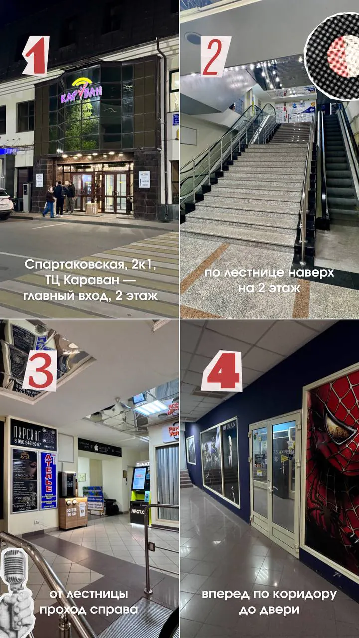 Маршрут к Связкам на Спартаковской: вход в ТЦ Караван, лестница на второй этаж и путь по коридору до двери